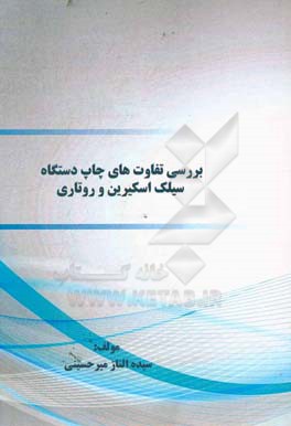 بررسی تفاوت‌های چاپ دستگاه سیلک‌اسکیرین و روتاری