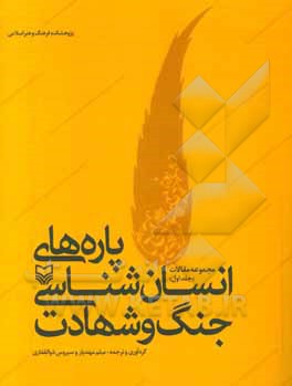 پاره‌های انسان‌شناسی جنگ و شهادت: مجموعه مقالات