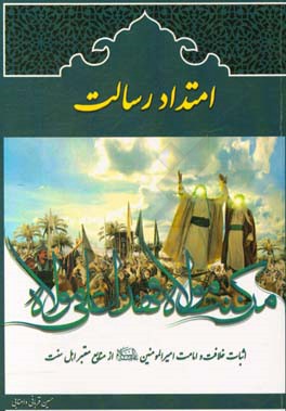 امتداد رسالت: اثبات امامت و خلافت امیرالمومنین (ع) از قرآن و سنت طبق منابع معتبر اهل سنت