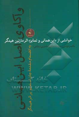 واکاوی اصل این همانی: خوانشی از "این همانی و تمایز" اثر مارتین هیدگر
