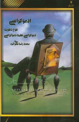 ادموکراسی؛ طرح نظریه دموکراسی علیه دموکراسی