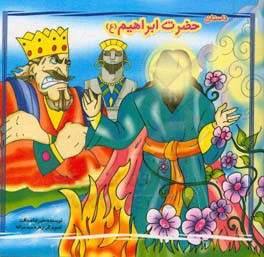 حضرت ابراهیم (ع)