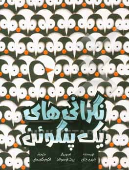 نگرانی‌های یک پنگوئن