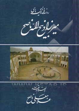 روزانه‌نویسی‌های میرزا ذبیح‌الله ناصح