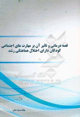 قصه درمانی و تاثیر آن بر مهارت‌های اجتماعی کودکان دارای اختلال هماهنگی رشد