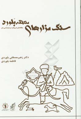 سنگ مزارهای منطقه بلورد: مطالعه‌ای با رویکرد مردم شناسی هنر