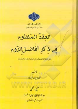 العقد المنظوم فی ذکر افاضل الروم: ذیل الشقائق النعمانیه فی العلماء الدوله العثمانیه