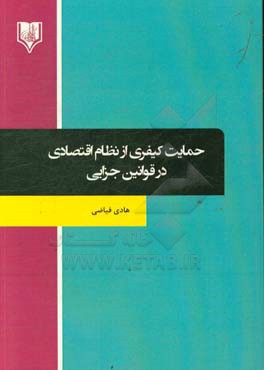 حمایت کیفری از نظام اقتصادی در قوانین جزایی
