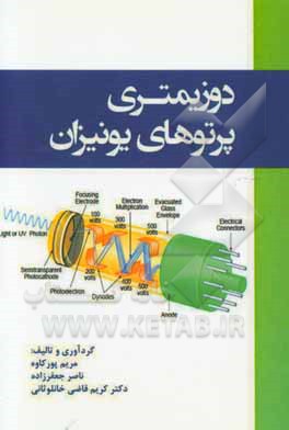 دوزیمتری پرتوهای یونیزان