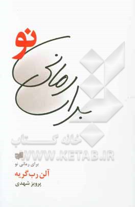 برای رمانی نو