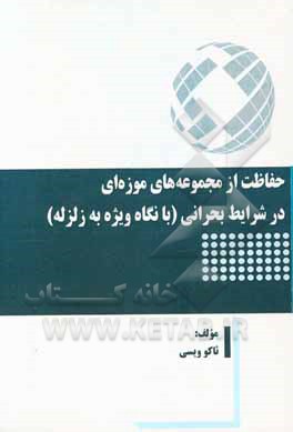 حفاظت از مجموعه‌های موزه‌ای در شرایط بحرانی (با نگاه ویژه به زلزله)