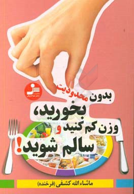 بدون محدویت بخورید، وزن کم کنید و سالم شوید!