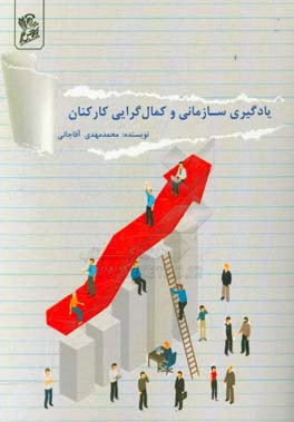 یادگیری سازمانی و کمال‌گرایی کارکنان