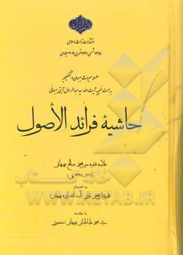 حاشیه فرائد الاصول