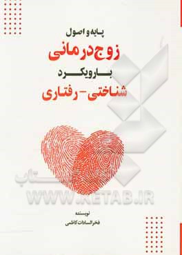 پایه و اصول زوج‌درمانی با رویکرد شناختی - رفتاری