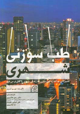 طب سوزنی شهری: تغییراتی به اندازه سر سوزن که زندگی شهری را غنی‌تر می‌کند