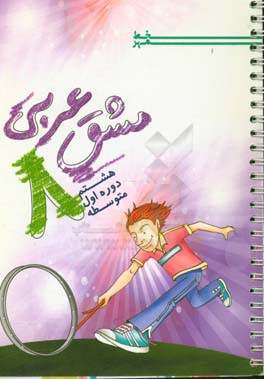 مشق عربی 8: هشتم دوره اول متوسطه