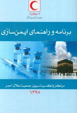 برنامه و راهنمای ایمن‌سازی