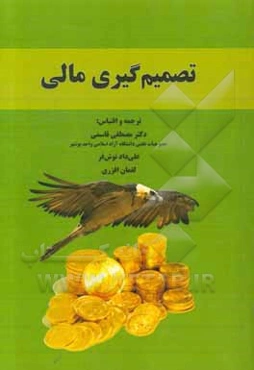 تصمیم‌گیری مالی