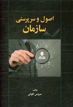 اصول و سرپرستی سازمان