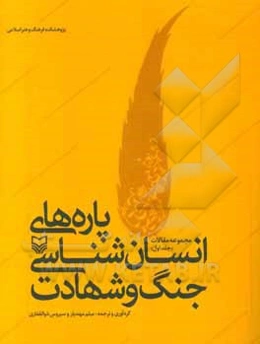 پاره‌های انسان‌شناسی جنگ و شهادت: مجموعه مقالات