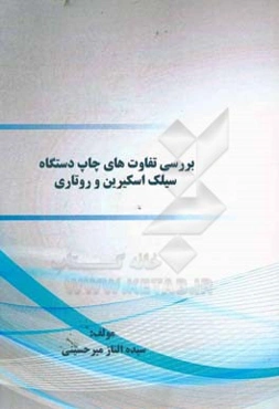 بررسی تفاوت‌های چاپ دستگاه سیلک‌اسکیرین و روتاری