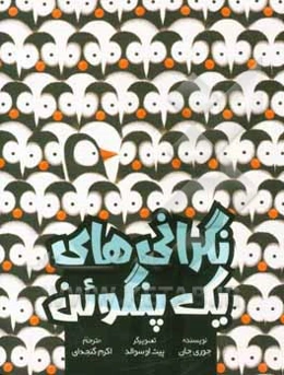 نگرانی‌های یک پنگوئن