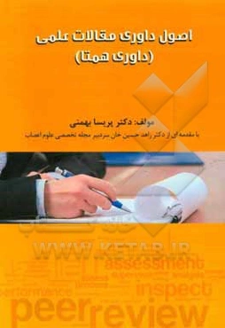 اصول داوری مقالات علمی (داوری همتا)