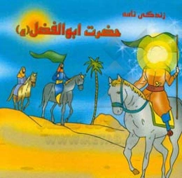 زندگی‌نامه حضرت ابوالفضل (ع)