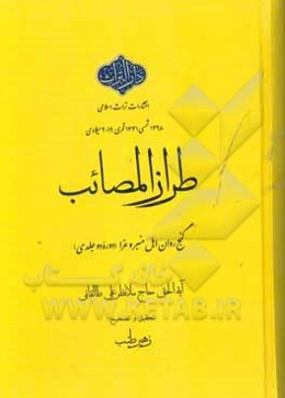 طراز المصائب: گنج روان اهل غرا