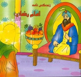 زندگی‌نامه امام رضا (ع)