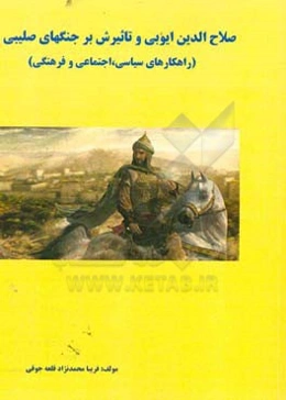 ‏‫صلاح‌الدین ایوبی و تاثیرش بر جنگ‌های صلیبی (راهکارهای سیاسی، اجتماعی و فرهنگی)