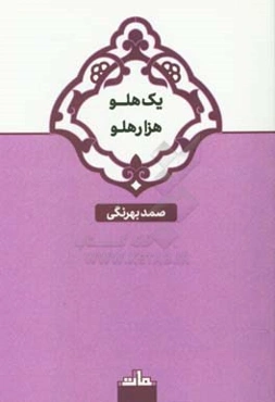 یک هلو هزار هلو و دو داستان دیگر