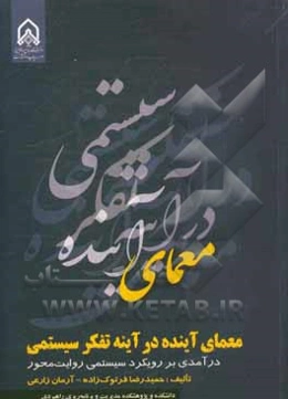 معمای آینده در آینه تفکر سیستمی: درآمدی بر رویکرد سیستمی روایت‌محور