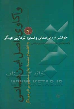 واکاوی اصل این همانی: خوانشی از "این همانی و تمایز" اثر مارتین هیدگر