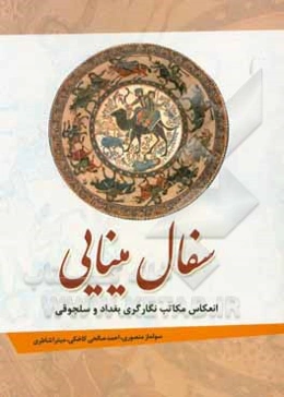 سفال مینایی: انعکاس مکاتب نگارگری بغداد و سلجوقی