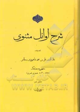 شرح اوائل مثنوی