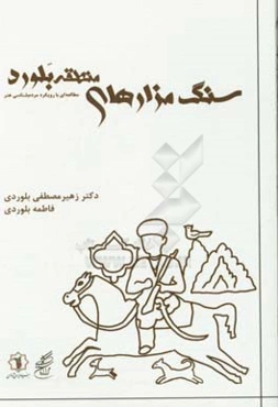سنگ مزارهای منطقه بلورد: مطالعه‌ای با رویکرد مردم شناسی هنر