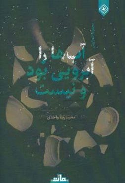 آب‌ها را آبرویی بود و نیست