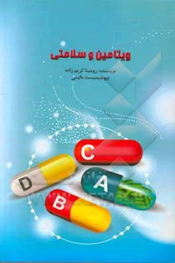 ویتامین و سلامتی