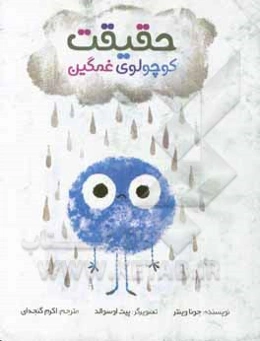 حقیقت کوچولوی غمگین