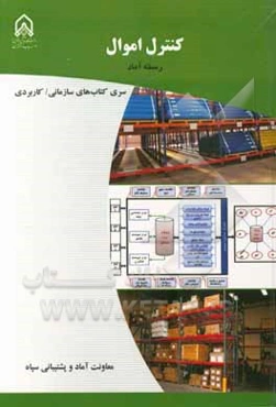 کنترل اموال: دوره آموزشی طولی غیرمقطع ویژه درجه‌داران رسته: آماد مقطع: تخصصی تکمیلی و سرپرستی