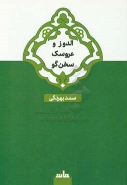 الدوز و عروسک سخن‌گو