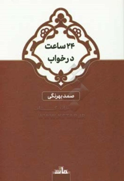 24 ساعت در خواب و سه داستان دیگر