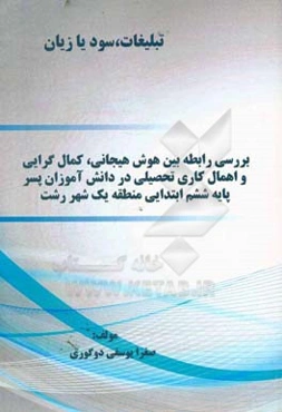 بررسی رابطه بین هوش هیجانی، کمال‌گرایی و اهمال‌کاری تحصیلی در دانش‌آموزان پسر پایه ششم ابتدایی منطقه یک شهر رشت