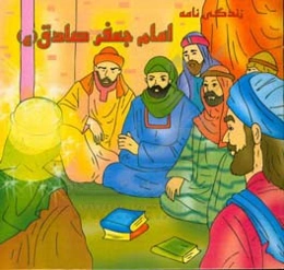 زندگی‌نامه امام جعفر صادق (ع)