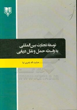 توسعه تجارت بین‌المللی به واسطه حمل و نقل دریایی