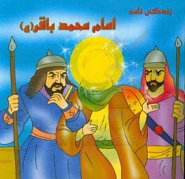زندگی‌نامه امام محمد باقر (ع)