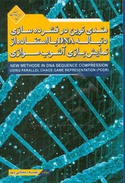 متدی نوین در فشرده‌سازی دنباله DNA با استفاده از نمایش بازی آشوب موازی