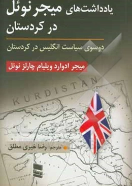 یادداشت‌های میجر نوئل در کردستان «دو روی سکه سیاست انگلیس در کردستان»